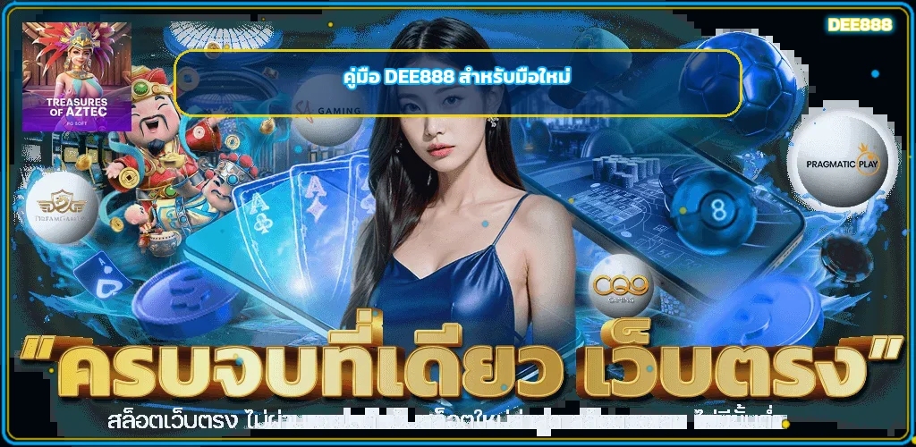 DEE888 ดีไหม คู่มือเว็บตรงสำหรับมือใหม่
